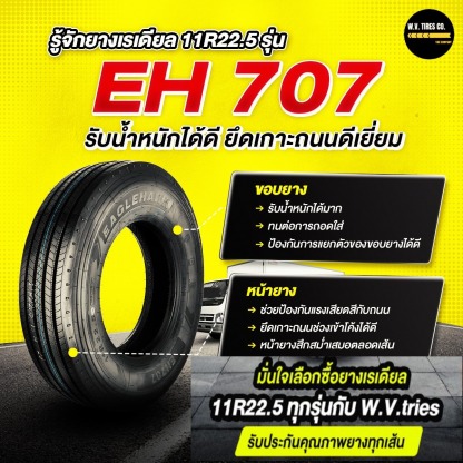  EH707 รุ่นยอดนิยม Best seller ดอกยางละเอียด - จำหน่ายยางรถบรรทุกชลบุรี
