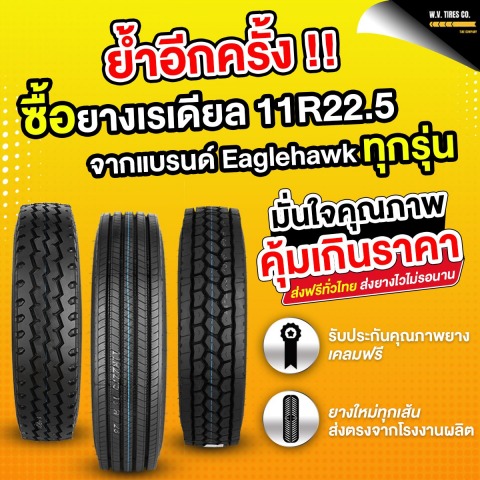 ยางรถบรรทุกอึดทนต้อง แบรนด์ Eaglehawk
