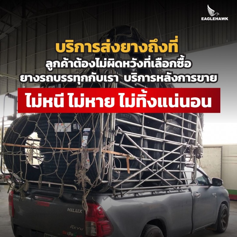 ขายส่งยางรถบรรทุกแบรนด์ Eaglehawk ราคาส่ง