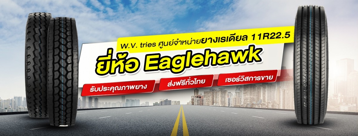 ส่งยางรถบรรทุก ทั่วประเทศ