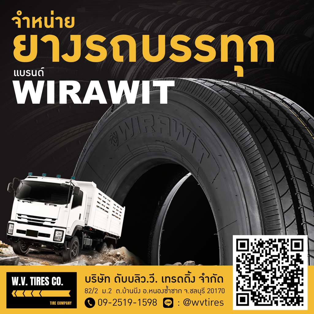 จำหน่ายยางรถบรรทุกชลบุรี