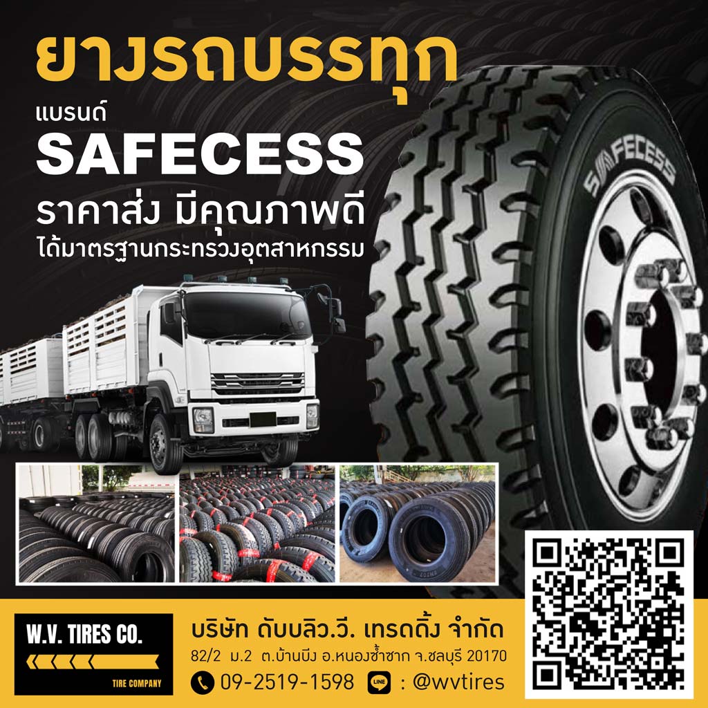 จำหน่ายยางรถบรรทุกชลบุรี