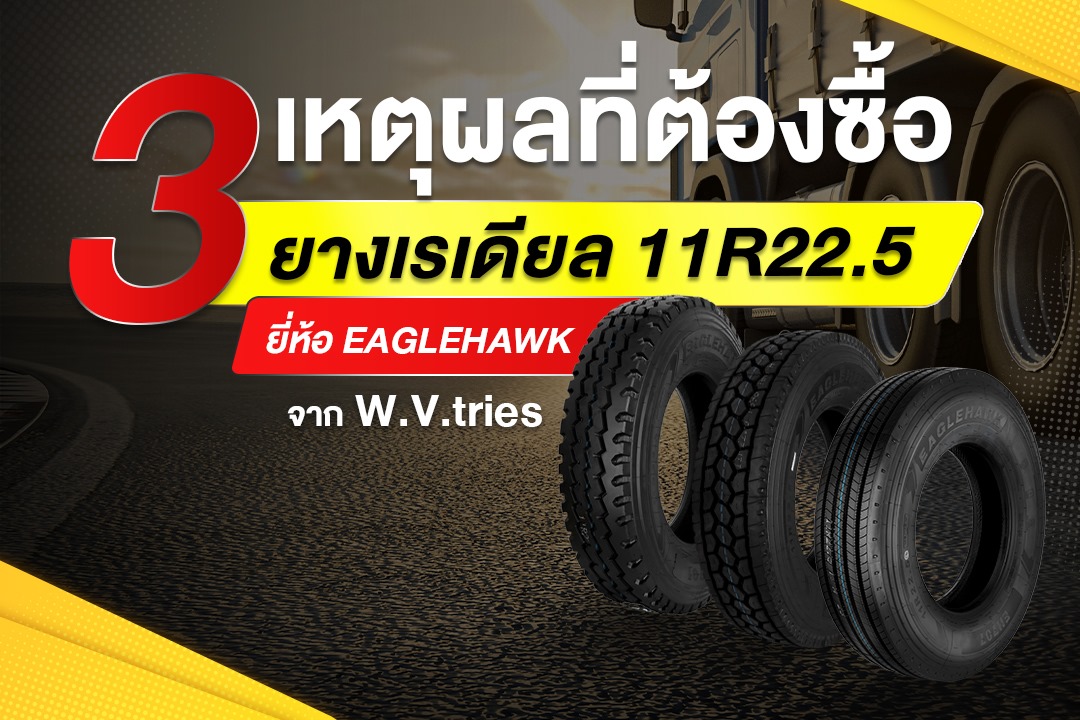 ยางเรเดียล 11R22.5 ยี่ห้อ Eaglehawk 